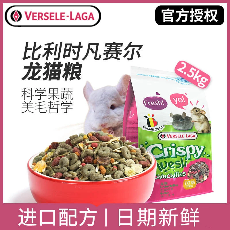 宠物比利时凡赛尔龙猫粮主粮均衡营养饲料龙猫食物粮食2.5kg仓鼠