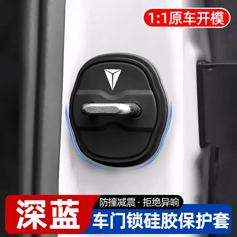 深蓝S05/S07/S09/SL03/G318/L07硅胶车门保护套门锁扣减震缓冲垫