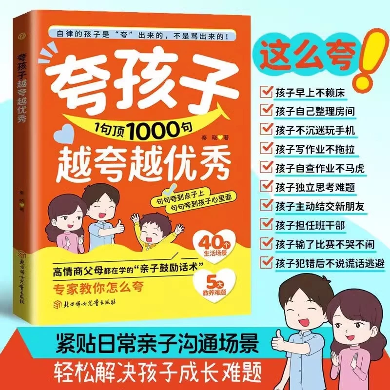 夸孩子越夸越优秀1句顶1000句 高情商亲子话术家庭教育鼓励式教育