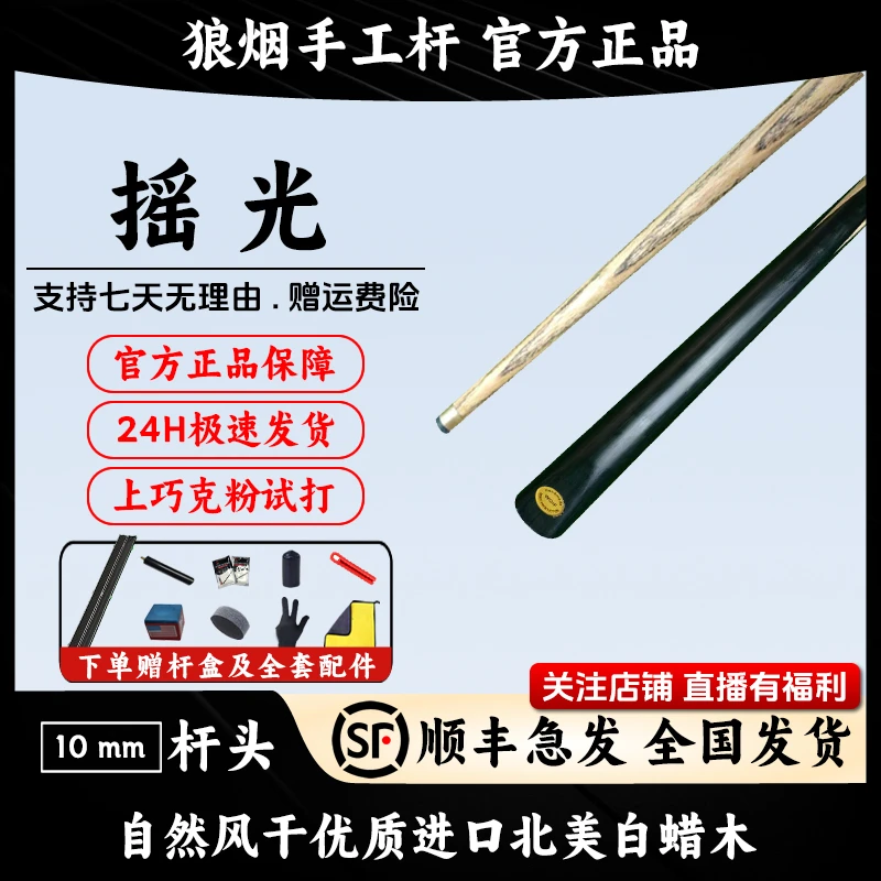 摇光 一体10毫米小头杆 狼烟台球手工杆