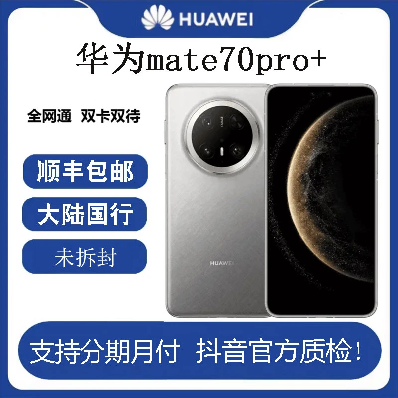 未拆封 Huawei/华为 mate70pro+ AI红枫原色影像高端旗舰机