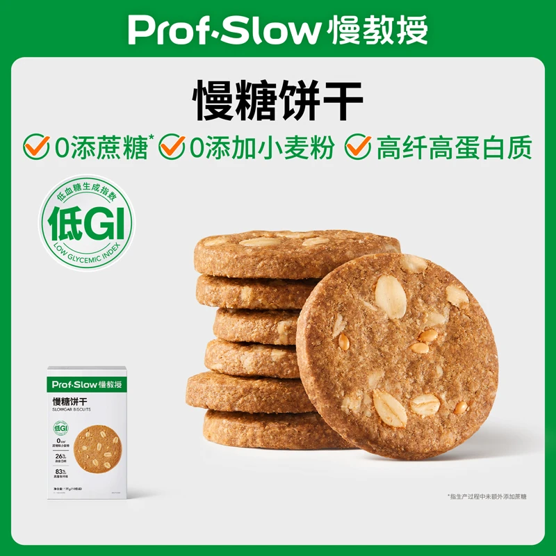 慢糖饼干/低GI零蔗糖全谷物零食代餐/孕妈糖友减脂长辈【专属链接】
