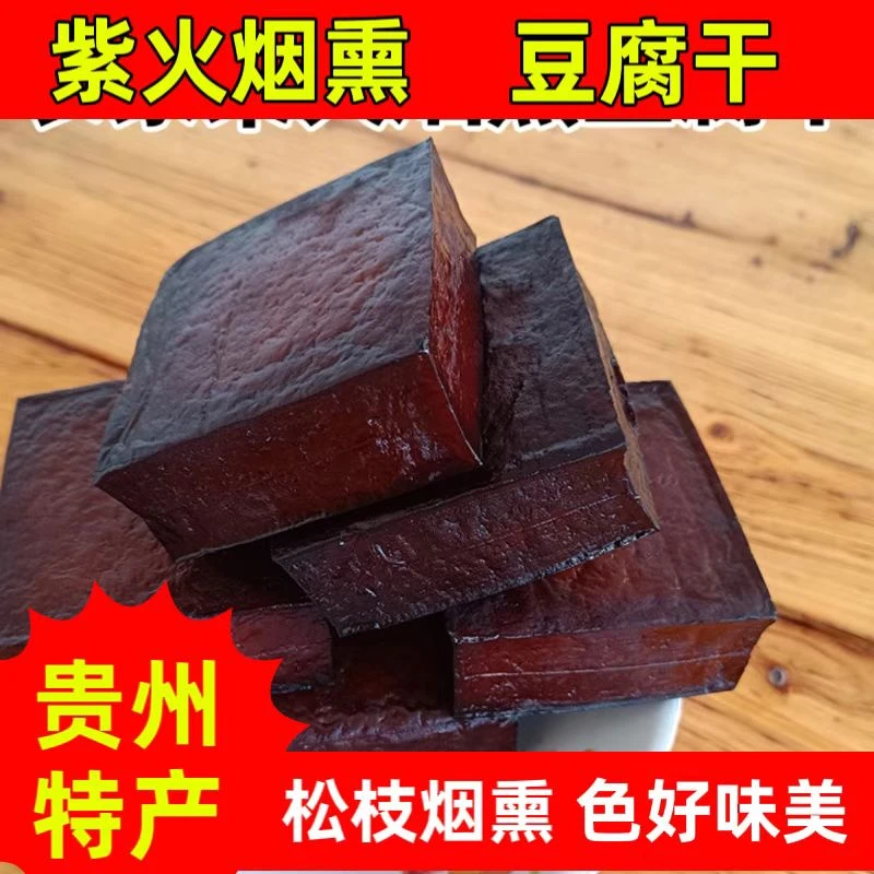 贵州特产柴火烟熏豆腐干铜仁烟熏豆腐干农家炒肉干锅火锅凉拌豆干