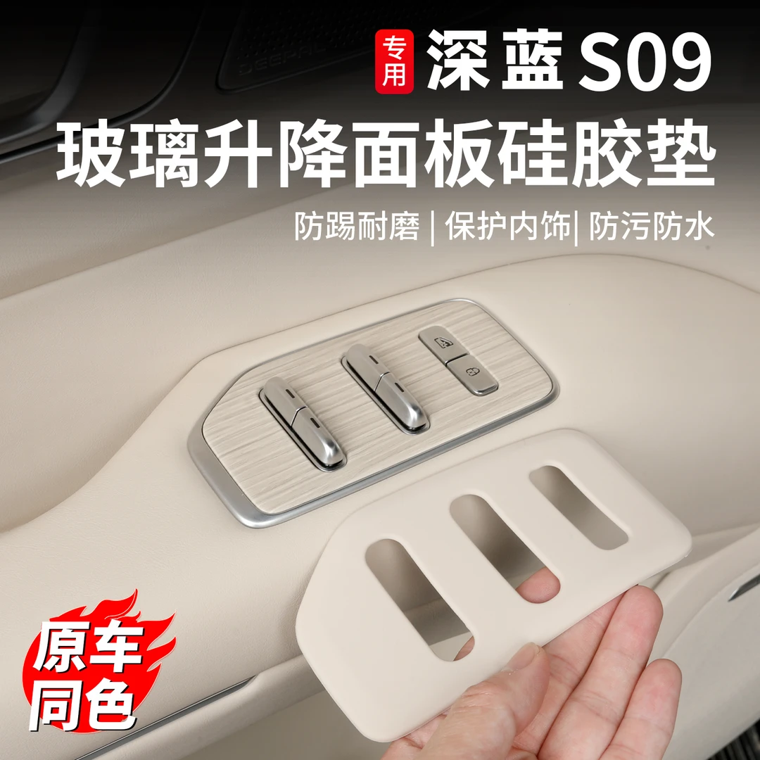 适用深蓝S09车窗玻璃升降面板按键贴框保护垫改装饰汽车内饰用品