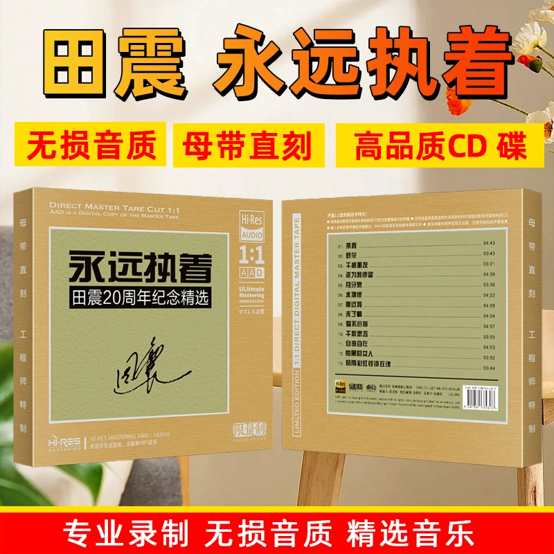 田震专辑CD光盘 执着 华语经典歌曲老歌1:1母盘直刻高品质CD碟片