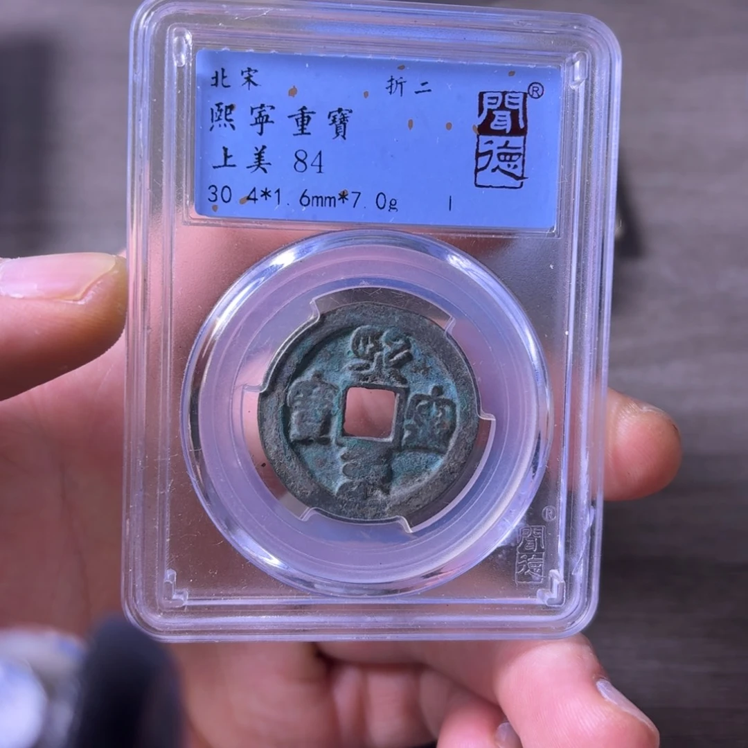 铜闻博文化熙宁重宝