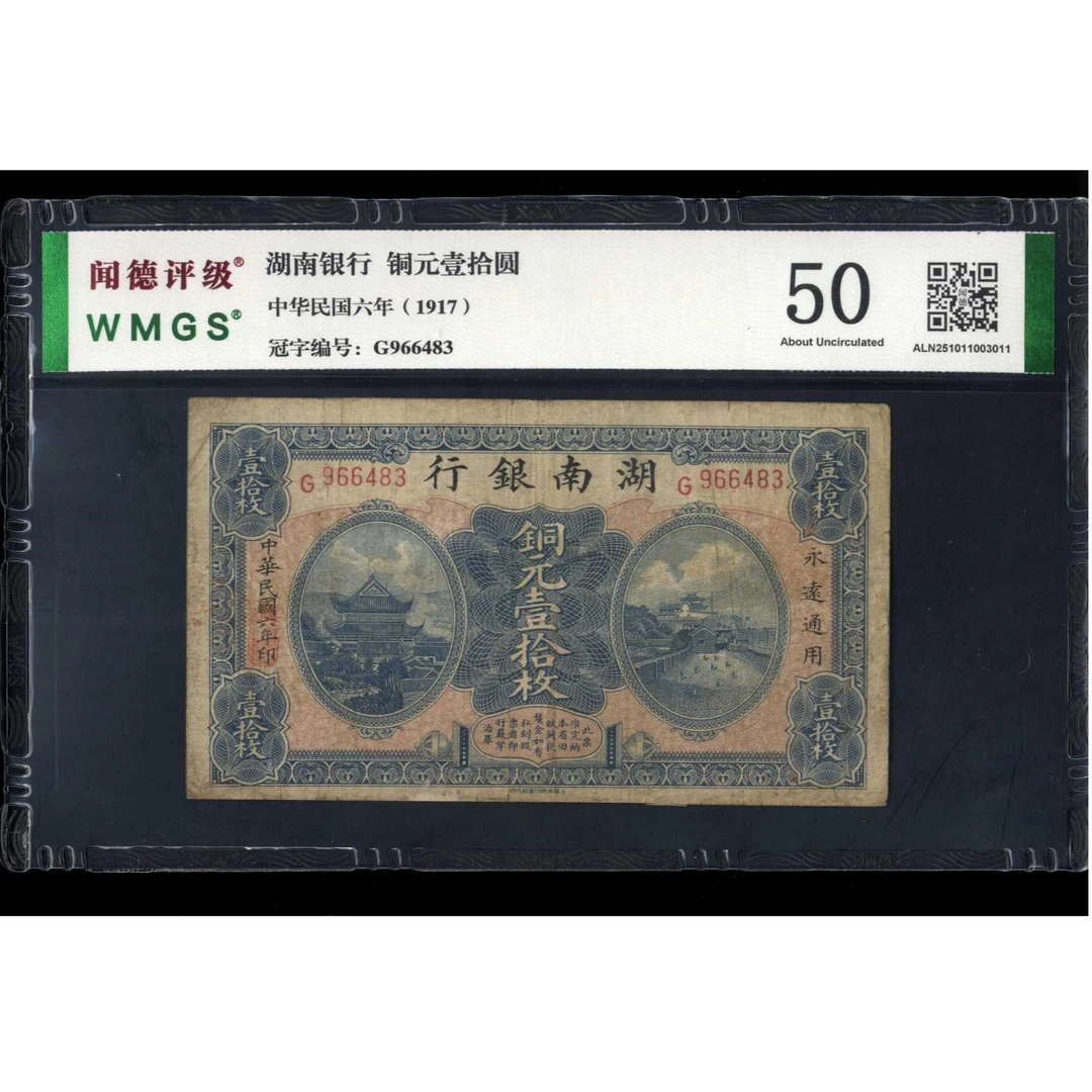 029号 民国六年湖南银行铜元壹拾枚 966483 闻德50