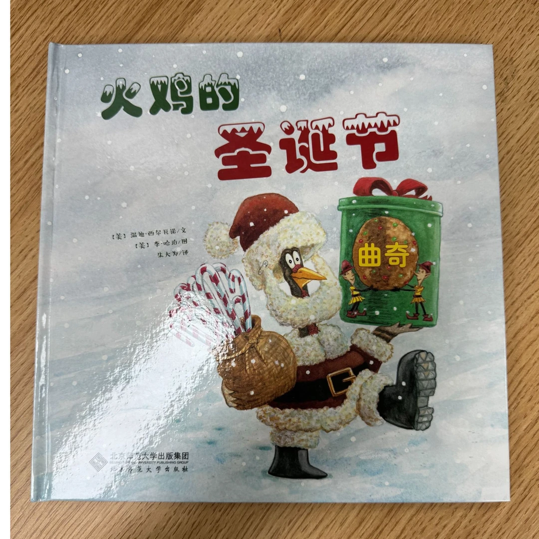 【北师大出版社官方店铺】火鸡的节日（3册套装）