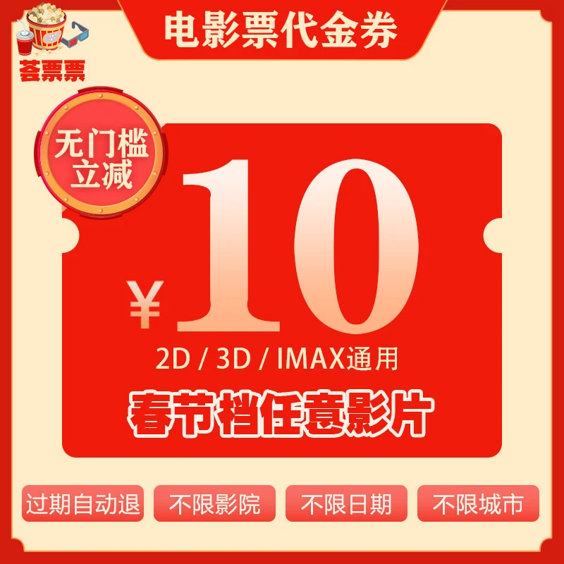 【单人券】春节档电影票无门槛10元代金券全国哪吒唐探，超额补差