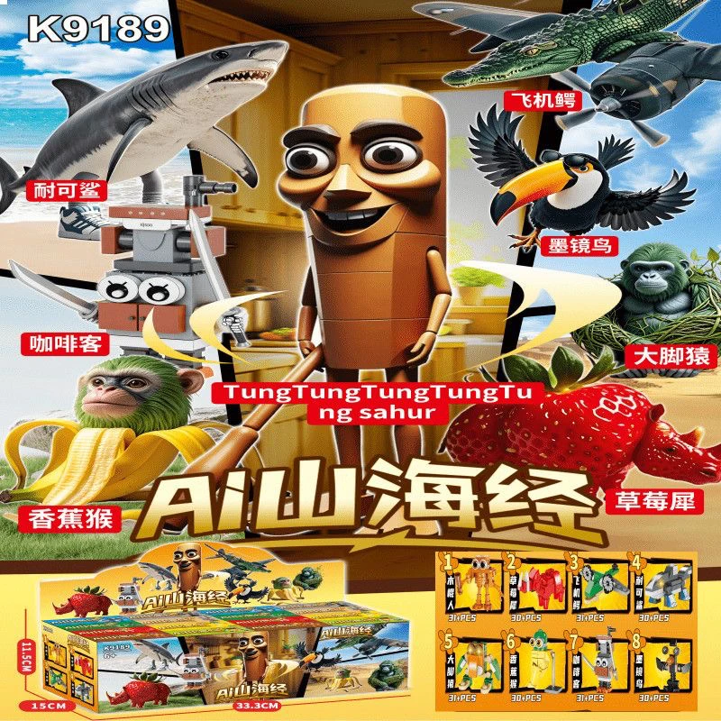 经典爆款AI山海经积木莓犀香蕉猩猩车轮青蛙异兽模型益智玩具礼物