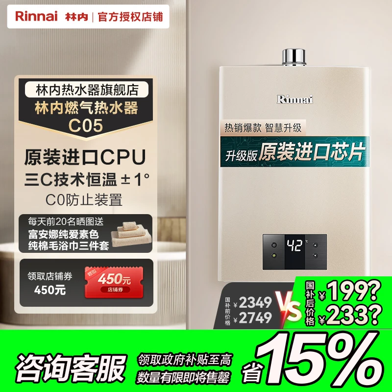 官方商城｜林内C05燃气热水器进口恒温强排式洗澡安全节能即热