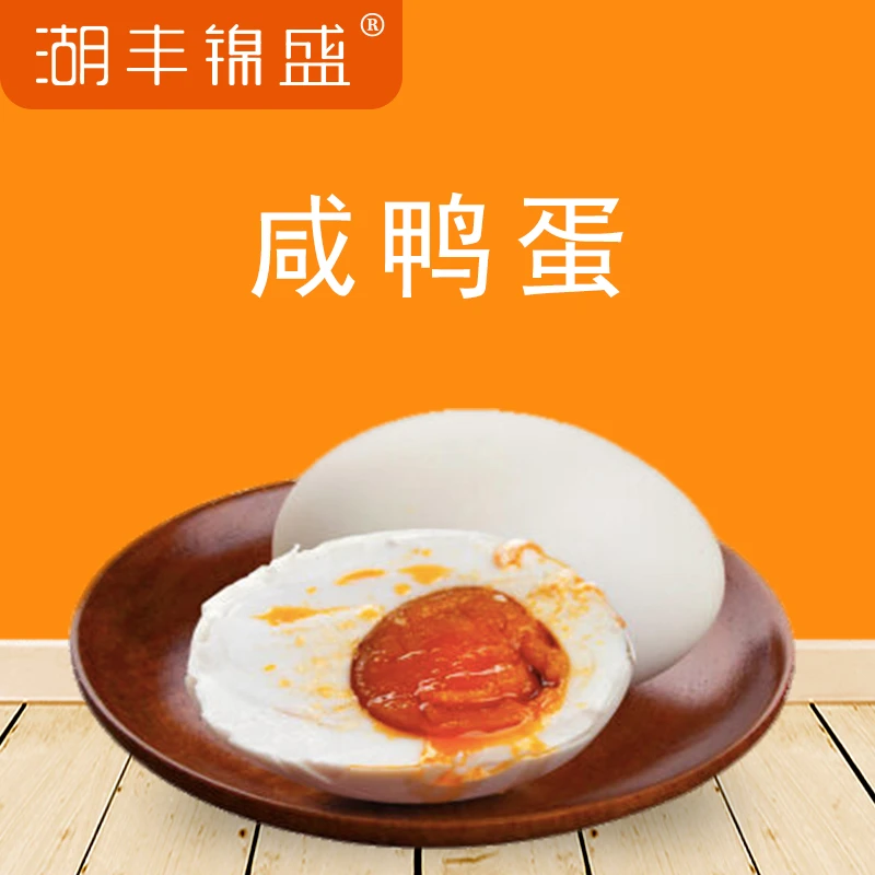 微山湖散养（咸）鸭蛋 中号