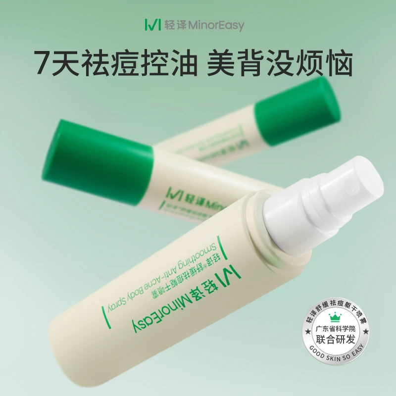 轻译舒缓祛痘躯干喷雾水杨酸硫磺喷雾焕亮美背保湿