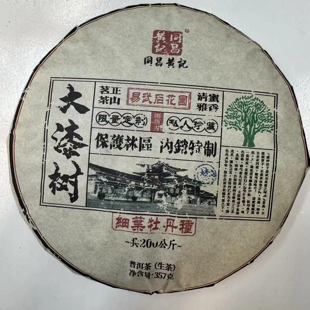 同昌黄记大漆树古树普洱茶357克/饼 生普（2月14日）