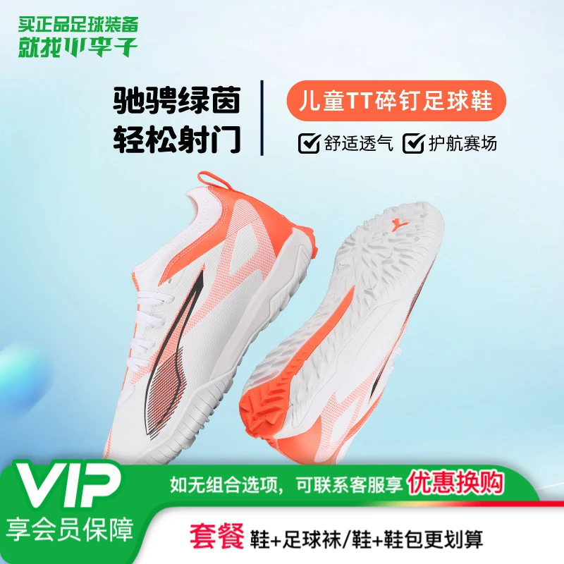小李子彪马儿童足球鞋ULTRA TT碎钉训练鞋学生男女孩108352-01