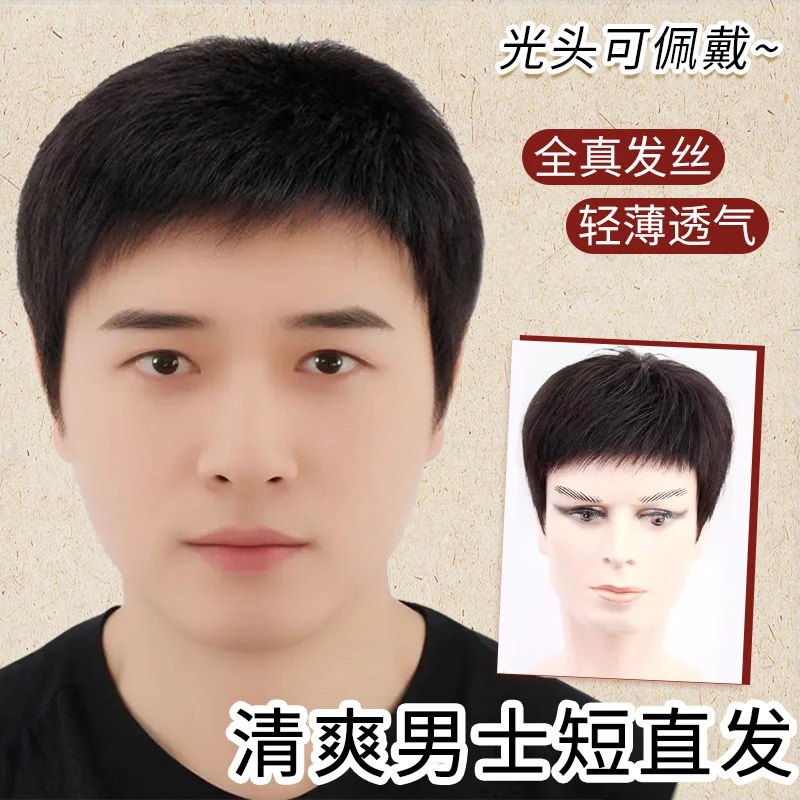 假发全真发男全头套真发头发男士短发毛寸假发全男士全真发发套