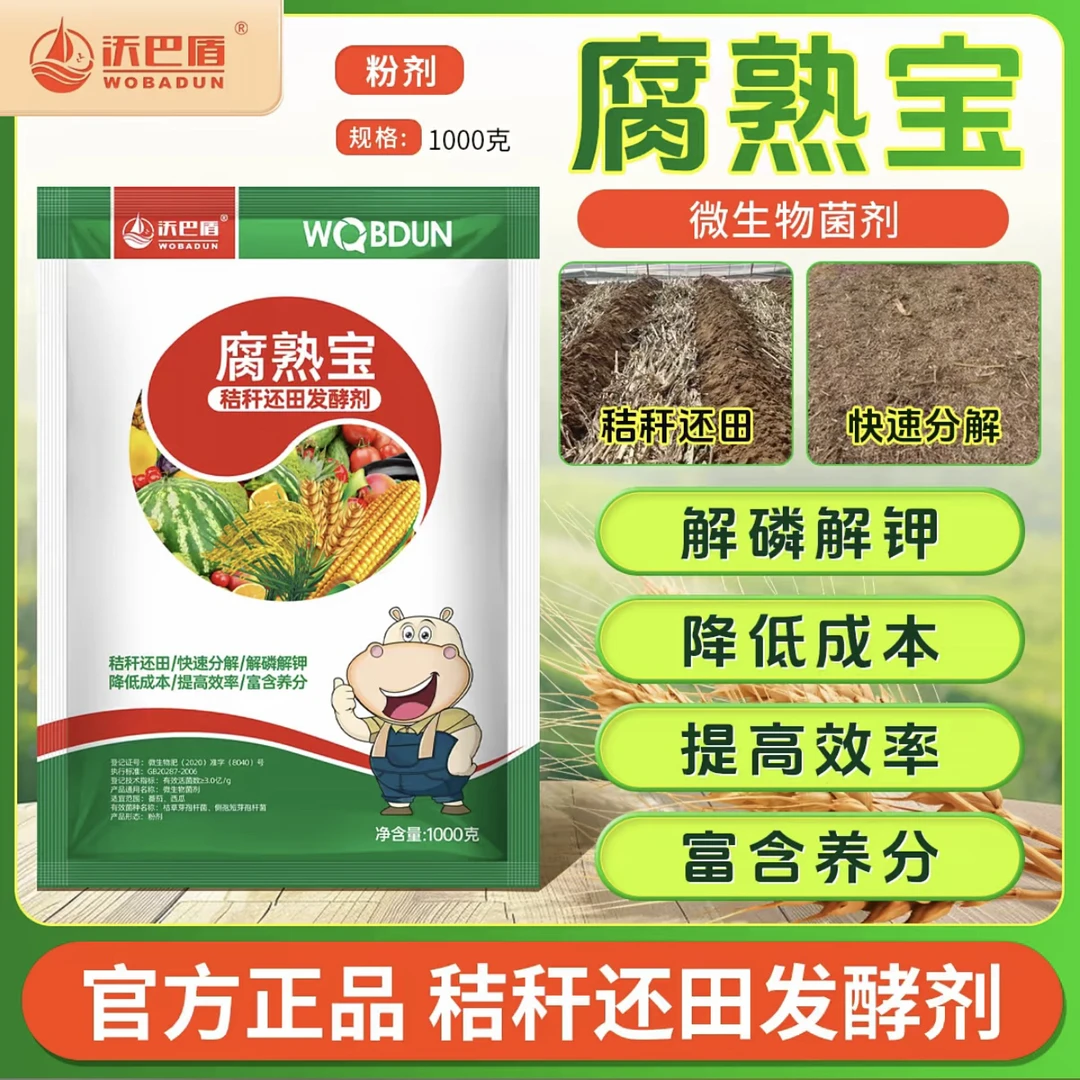 沃巴盾腐熟宝田地专用秸秆还田发酵剂降低成本解磷解钾官方正品