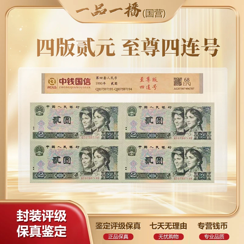 AL1779第四套退市钞 521至尊四连号