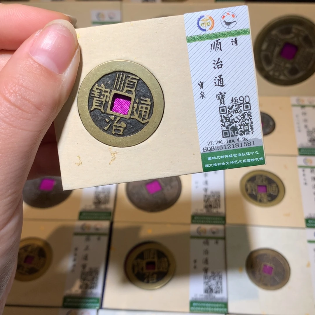 铜锦绣嘉宝杨洋顺治1581