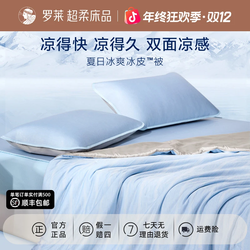 罗莱家纺25新品空调被夏凉被子双面凉感吸湿透气A类母婴级可机洗