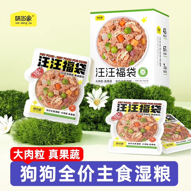 【味当家 汪汪福袋】狗狗主食湿粮包狗饭小狗零食小狗罐头宠物