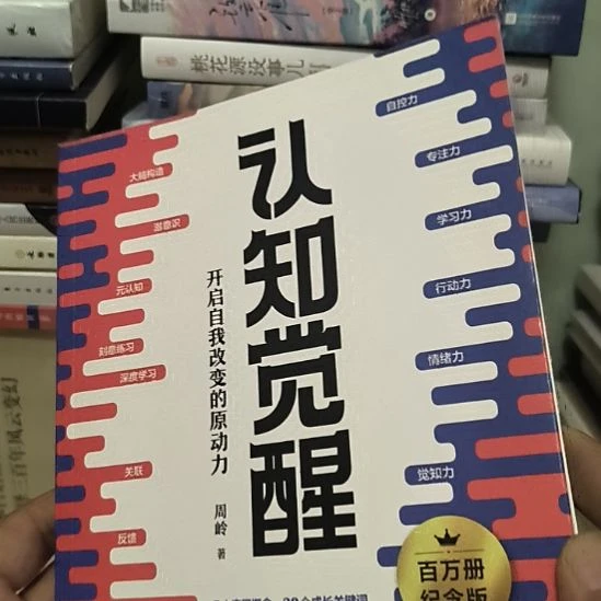 认知觉醒，无塑封新