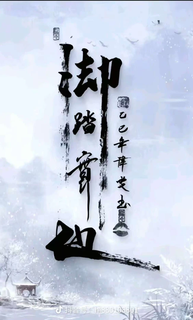 脚踏实地，适合家居和办公室的装饰书法作品
