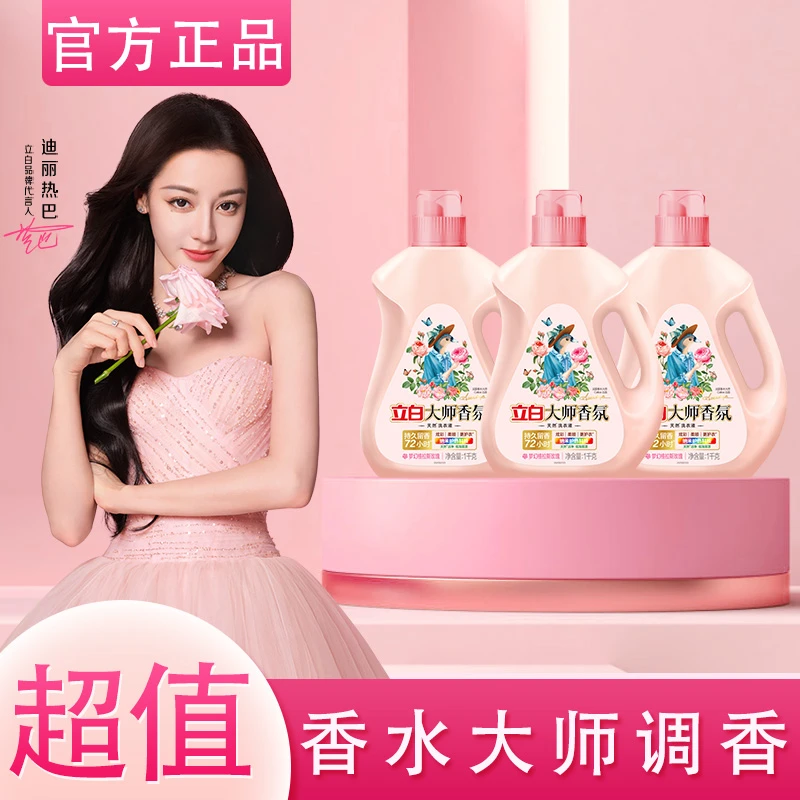 迪丽热巴立白大师香氛洗衣液强力去污持久留香除菌除螨官方家庭装