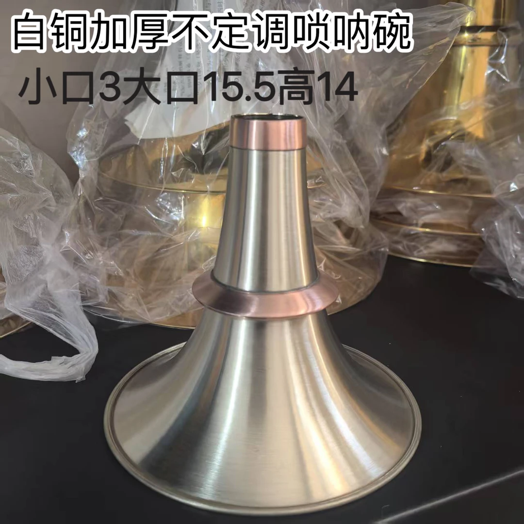 加厚白铜民间不定调唢呐碗 小口3大口15.5高14公分