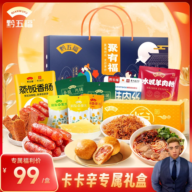 黔五福礼盒1522g贵州特产月饼零食大礼包实惠走亲访友送礼伴手礼