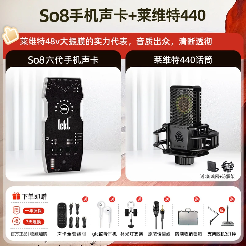ickb【直播】【室内电容麦套装】SO8六代+莱维特440电容麦套装专业