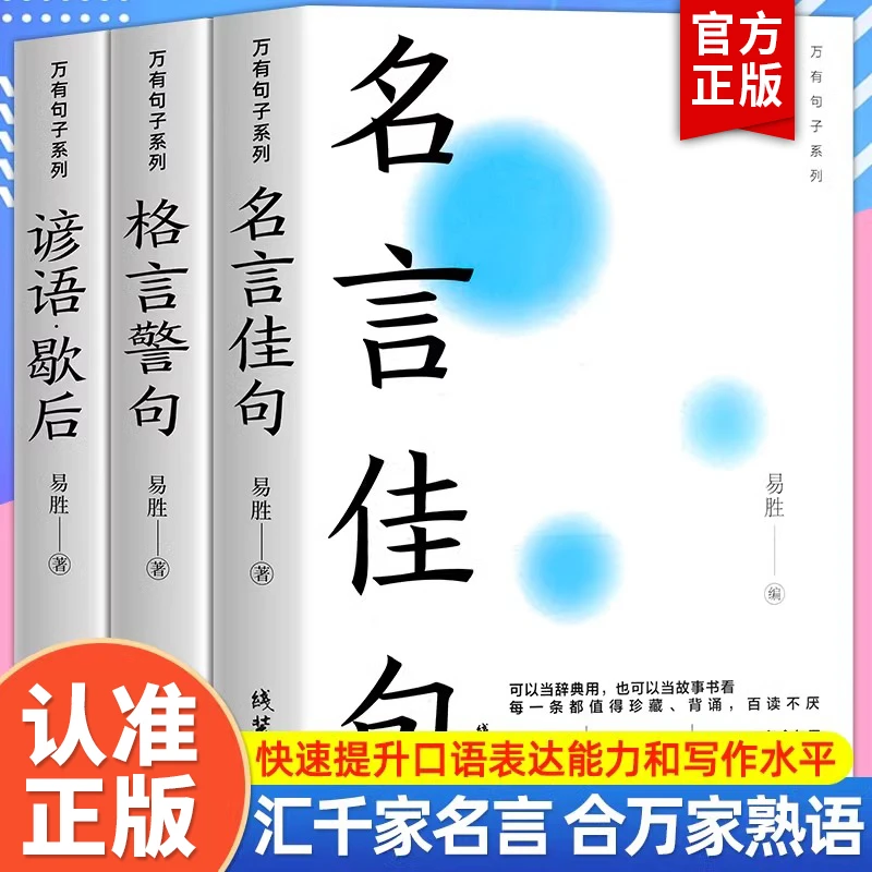 中华名言佳句格言警句谚语歇后语大全万句子系列名人名言经典语录