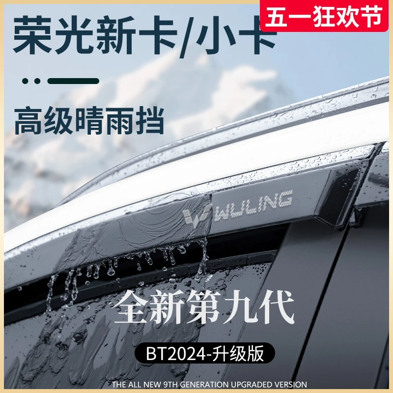 专用五菱荣光新卡双排小卡配件大全晴雨挡雨板车窗雨眉防雨条遮雨