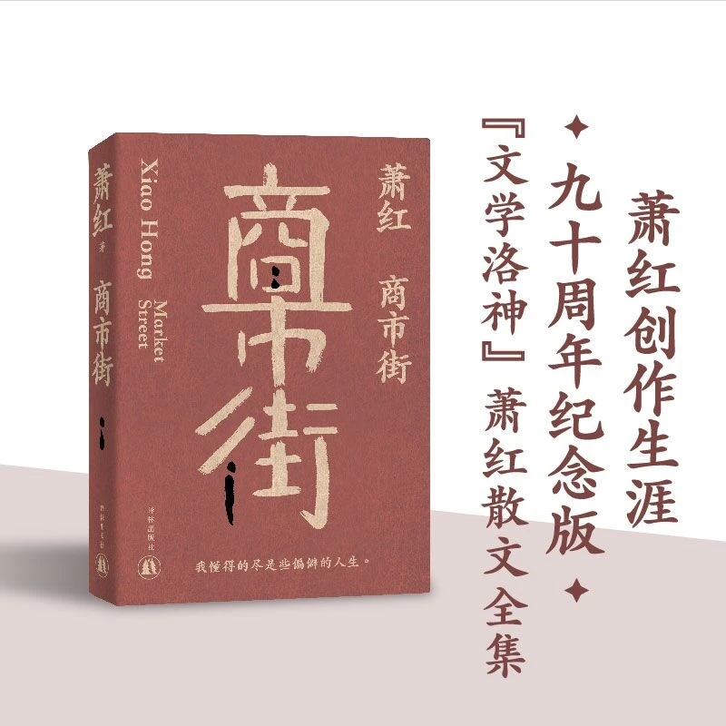 正版包邮商市街 萧红 正版书籍小说书 新华书店文轩官网 译林出版