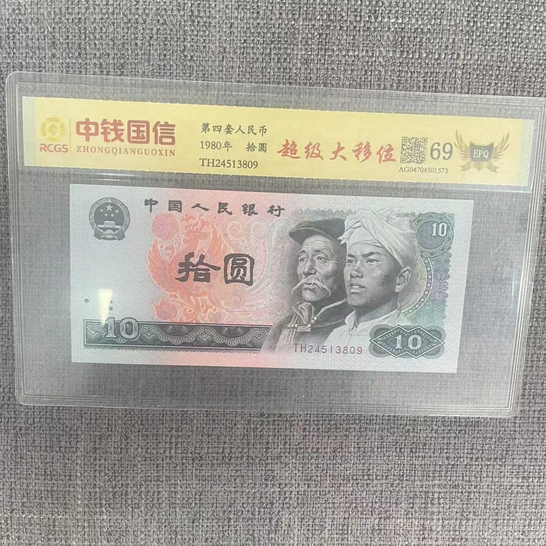 第四套人民币十元超级大移位