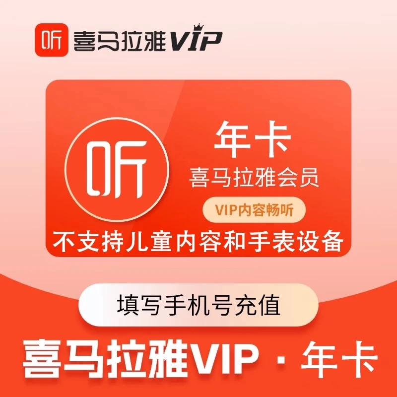 【自动直充】喜马拉雅vip会员年卡12个月听书会员 不支持儿童和手表