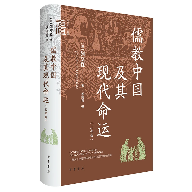 【当当】儒教中国及其现代命运（三部曲 中华学术·有道）