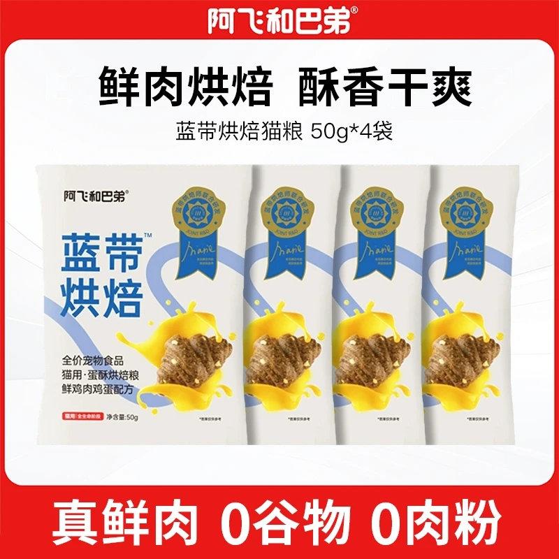 【烘焙猫粮试吃】阿飞和巴弟低温烘焙猫粮蓝带鸡肉鸡蛋营养无谷主粮