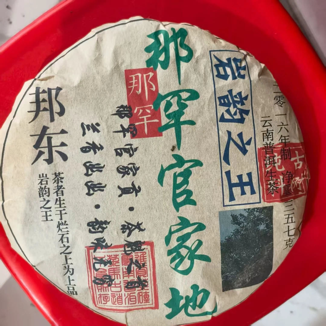 (雨微甄选) 2016年  那罕  357g 66号 普洱生茶 饼茶 8月18日