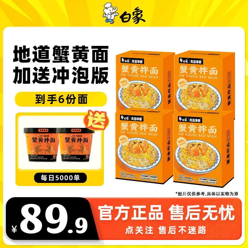 【送蟹黄杯面】白象蟹黄拌面盒装白象苏式非油炸美味酱包2Z