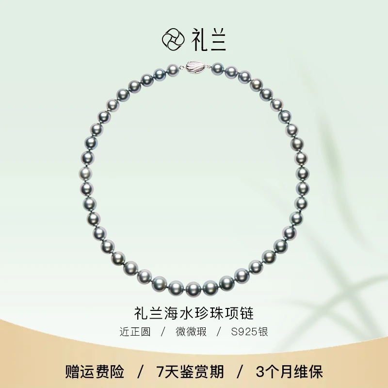 礼兰珠宝 S925银海水珍珠项链（吉尔德至尊证书）7-11mm