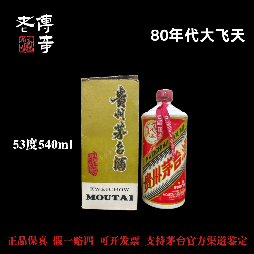 KWEICHOW MOUTAI/贵州茅台【0016】1980年代大飞天53度540ml