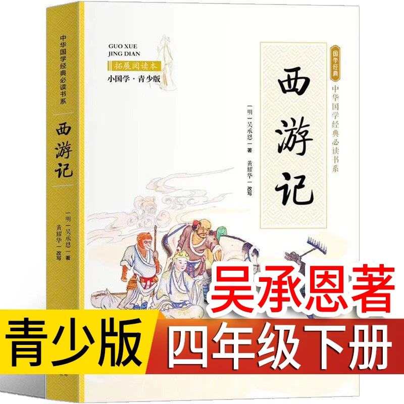 西游记 四年级下册 青少版吴承恩著小学生版正版儿童课外阅读书籍