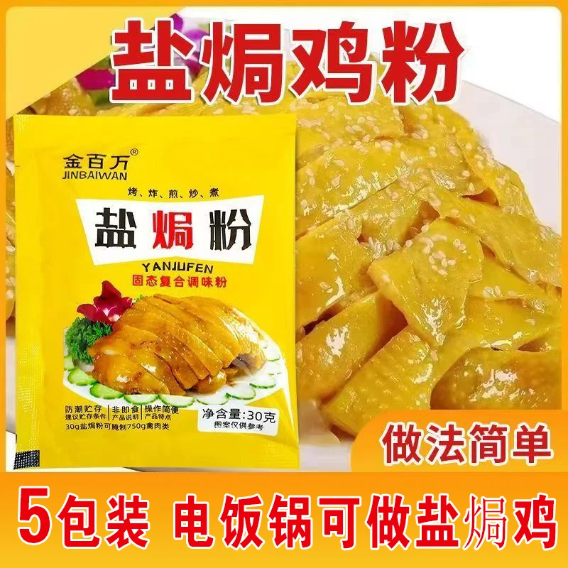 【5包】盐焗粉家用盐焗专用料盐焗调味料商用调味料 30g/包
