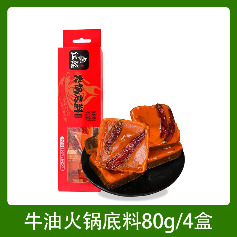 火锅底料独立包装80g*4手工全能型牛油火锅干锅冒菜底料调味料