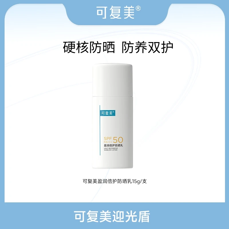 可复美防晒乳15g 盈润高倍温和防晒霜SPF50清爽敏感肌适用 ZS