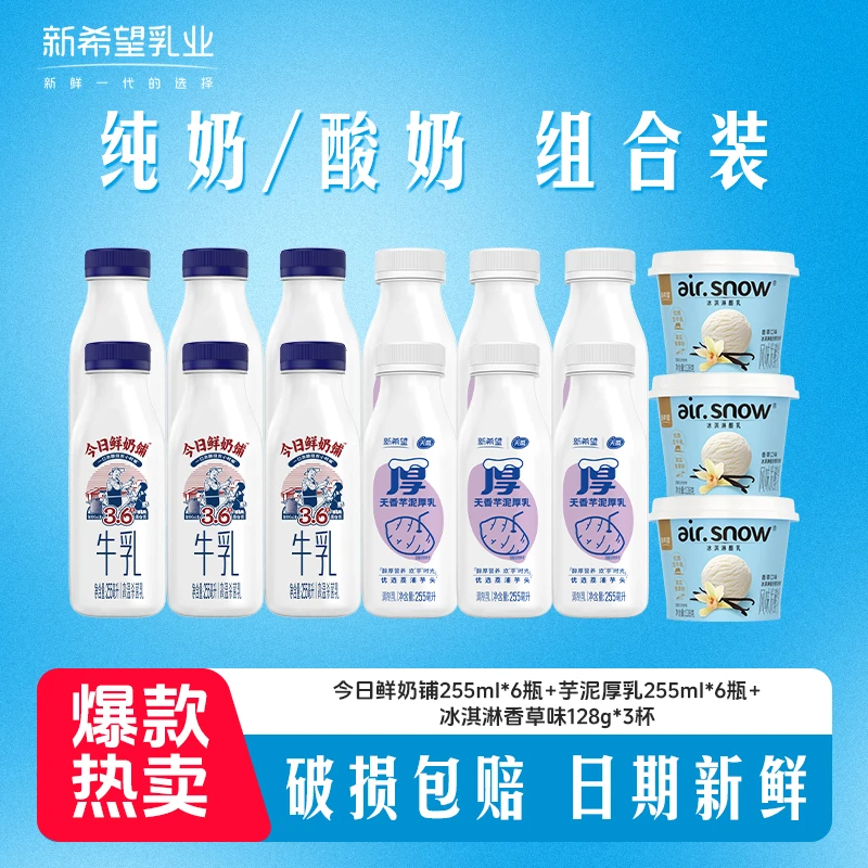 新希望今日鲜奶铺255ml*6+芋泥厚乳255ml*6+冰淇淋酸奶128g*3杯H