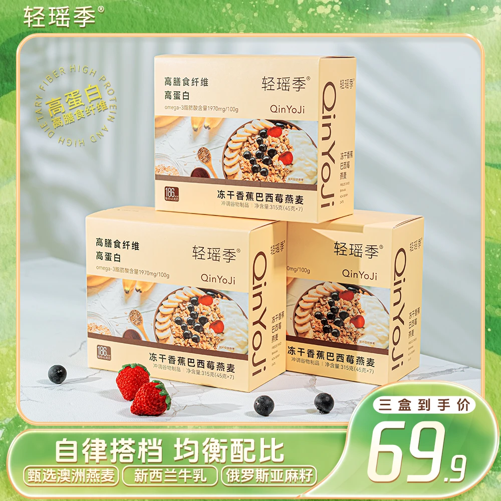 轻瑶季 巴西莓燕麦谷物轻食营养高蛋白高膳食纤维冲泡即食燕麦DV