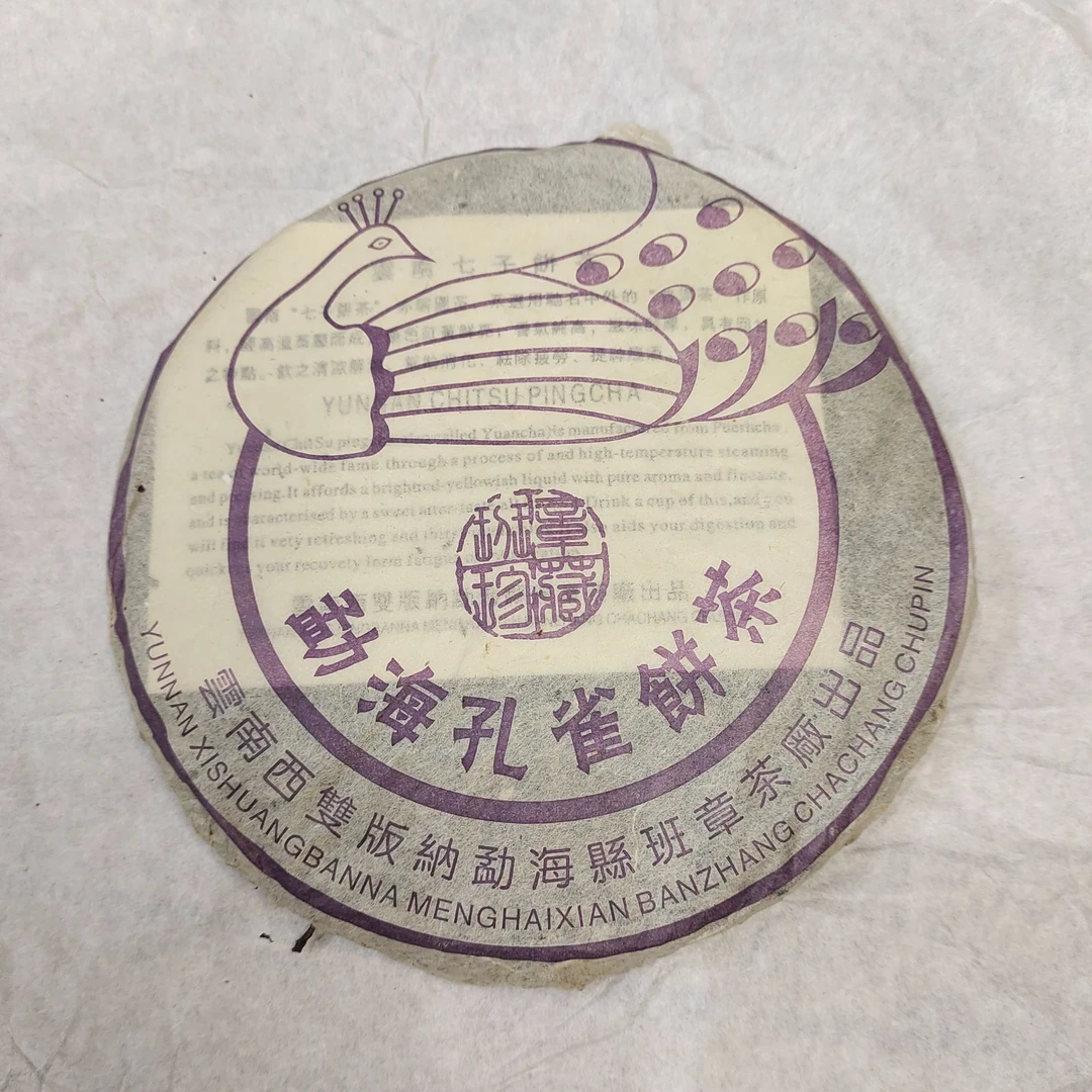 2005年勐海班章孔雀饼茶生茶
