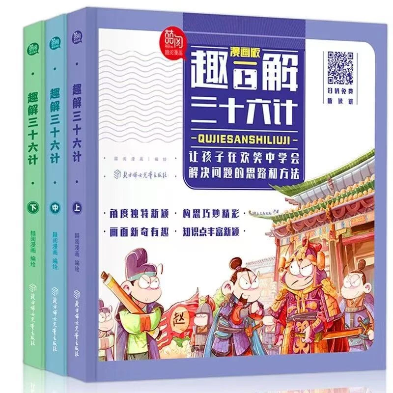 趣解三十六计漫画版原著全套3册